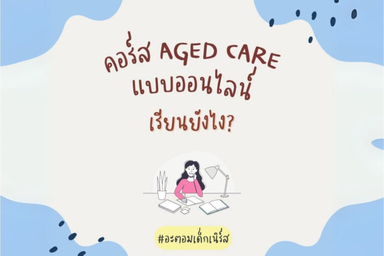 คอร์ส Aged Care แบบออนไลน์ในออสเตรเลีย เรียนยังไงบ้าง เหมาะกับใคร