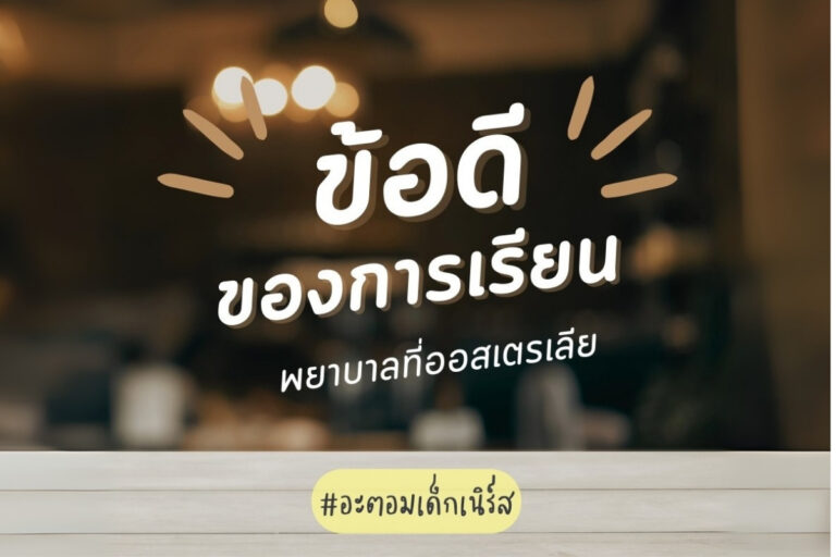 Alt Text (ข้อความบรรยายภาพ): ภาพพื้นหลังโทนอบอุ่น มีข้อความ “ข้อดีของการเรียนพยาบาลที่ออสเตรเลีย” พร้อมแฮชแท็ก #อะตอมเด็กเนิร์ส