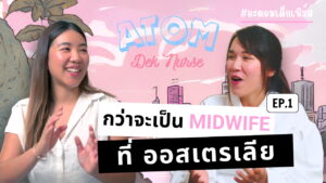 คุณจ๋อม พยาบาลผดุงครรภ์ไทยในออสเตรเลีย กำลังพูดคุยกับอะตอมเด็กเนิร์ส ในรายการ Atom Dek Nurse EP.1
