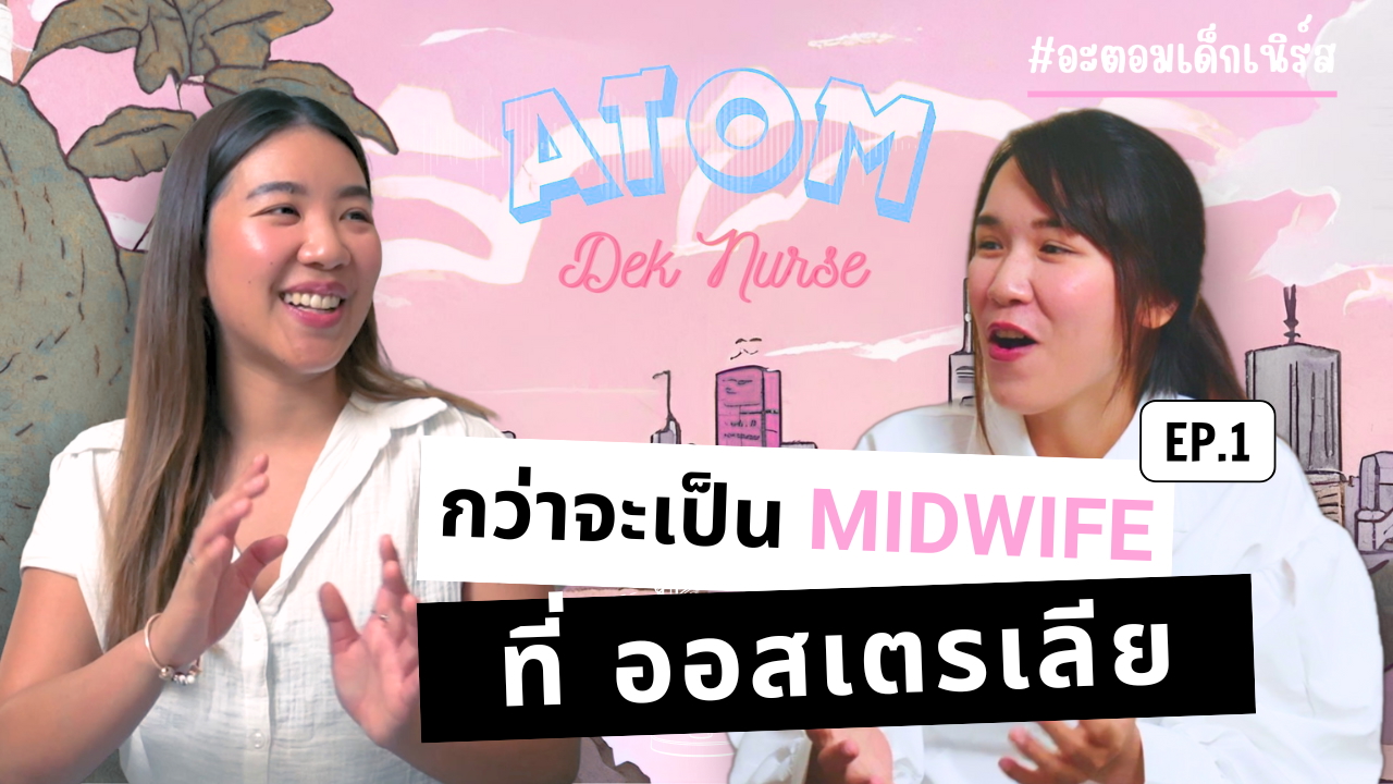 กว่าจะเป็น Midwife ที่ออสเตรเลีย: เส้นทางของคุณจ๋อมจากไทยสู่ Port Augusta | EP.1