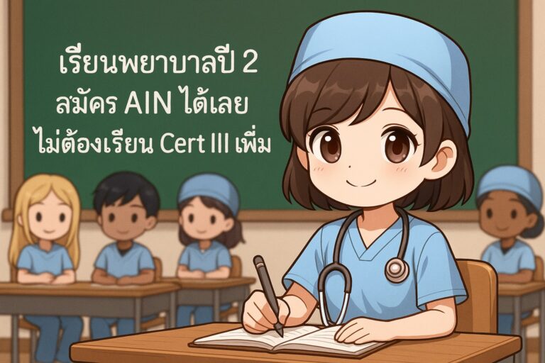 Student nurse ทำงาน AIN, PCA, SN ในออสเตรเลีย – ภาพประกอบสไตล์ชิบิ AtomDekNurse