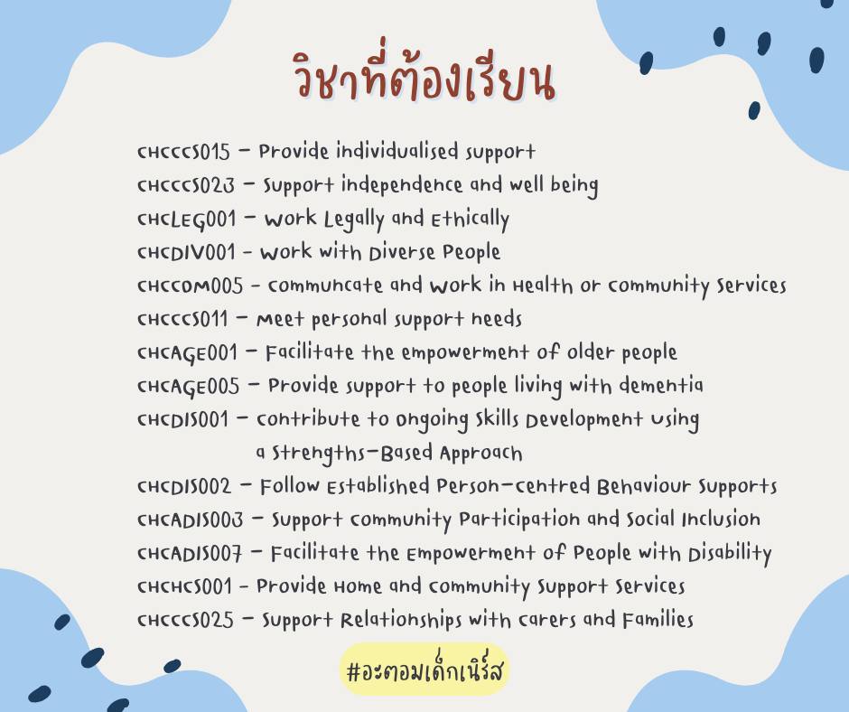 รายชื่อวิชาที่เรียนในคอร์ส Aged Care ที่ออสเตรเลีย