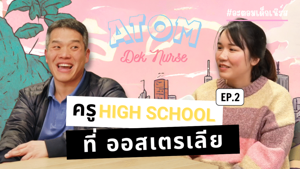 ครูตั้นและอะตอมเด็กเนิร์สพูดคุยเรื่องการเป็นครูมัธยมในออสเตรเลีย