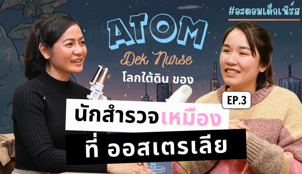 Thai female Mine Surveyor working in Australia – AtomDekNurse Podcast EP.3