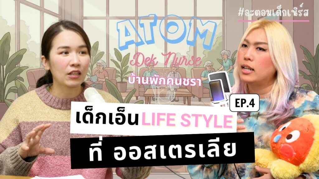 อาชีพ lifestyleในออสเตรเลีย | Lifestyle ที่บ้านพักคนชรา 🇦🇺 EP.4